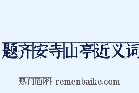 题齐安寺山亭近义词是什么意思的图片